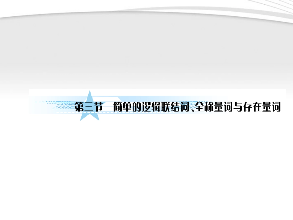 高考数学一轮复习 1-3简单的逻辑联结词、全称量词与存在量词课件 文 北师大版 课件_第1页