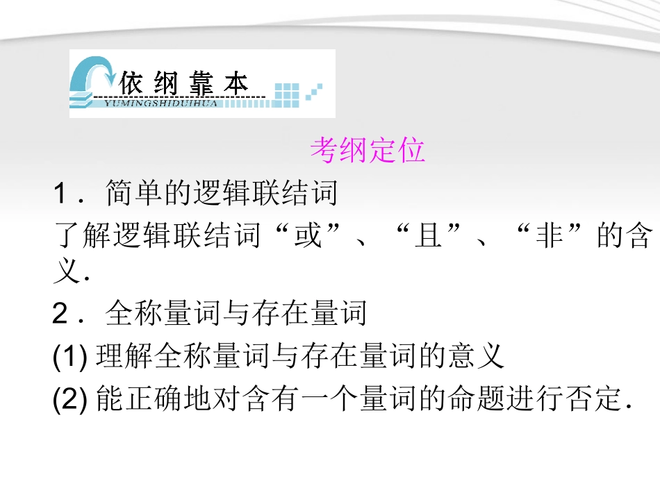 高考数学一轮复习 1-3简单的逻辑联结词、全称量词与存在量词课件 文 北师大版 课件_第2页