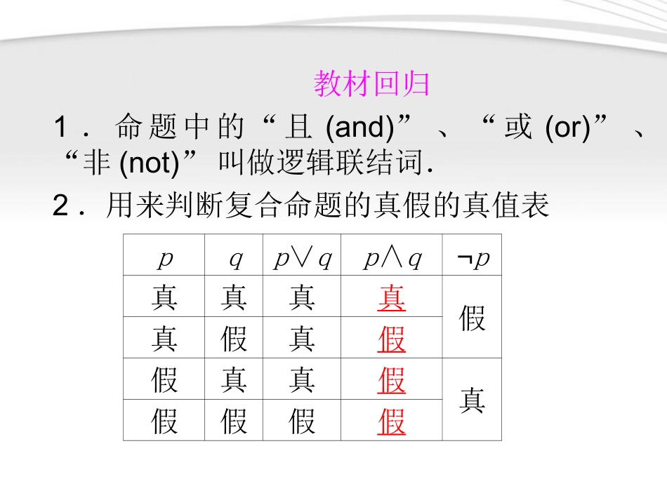 高考数学一轮复习 1-3简单的逻辑联结词、全称量词与存在量词课件 文 北师大版 课件_第3页