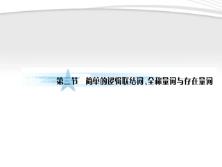 高考数学一轮复习 1-3简单的逻辑联结词、全称量词与存在量词课件 文 北师大版 课件
