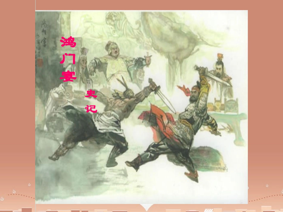 高中语文第6课鸿门宴课件新人教版必修1_第2页