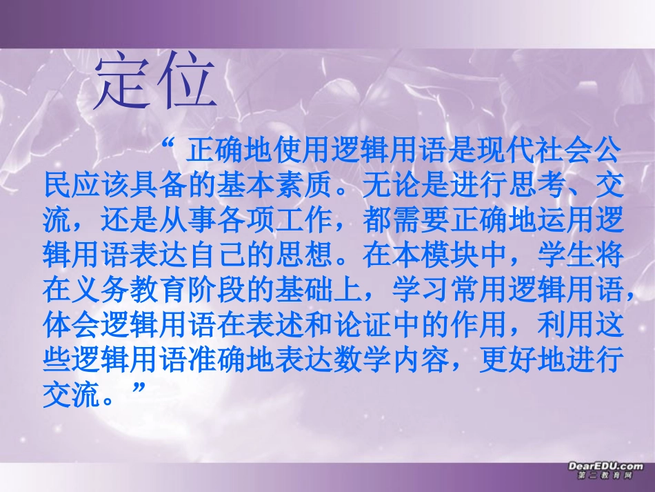 高中数学新课程国家级培训资料 常用逻辑用语 新课标 人教版 课件_第2页