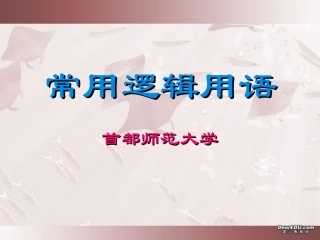 高中数学新课程国家级培训资料 常用逻辑用语 新课标 人教版 课件