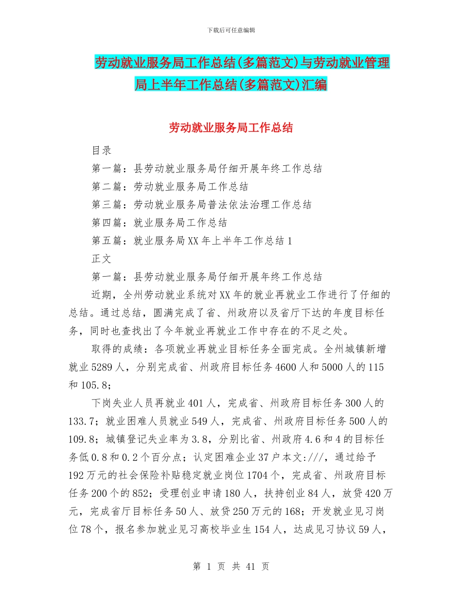 劳动就业服务局工作总结与劳动就业管理局上半年工作总结(多篇范文)汇编_第1页