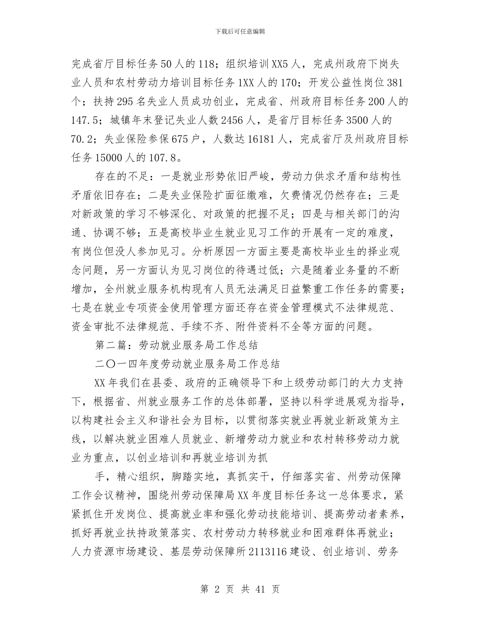 劳动就业服务局工作总结与劳动就业管理局上半年工作总结(多篇范文)汇编_第2页