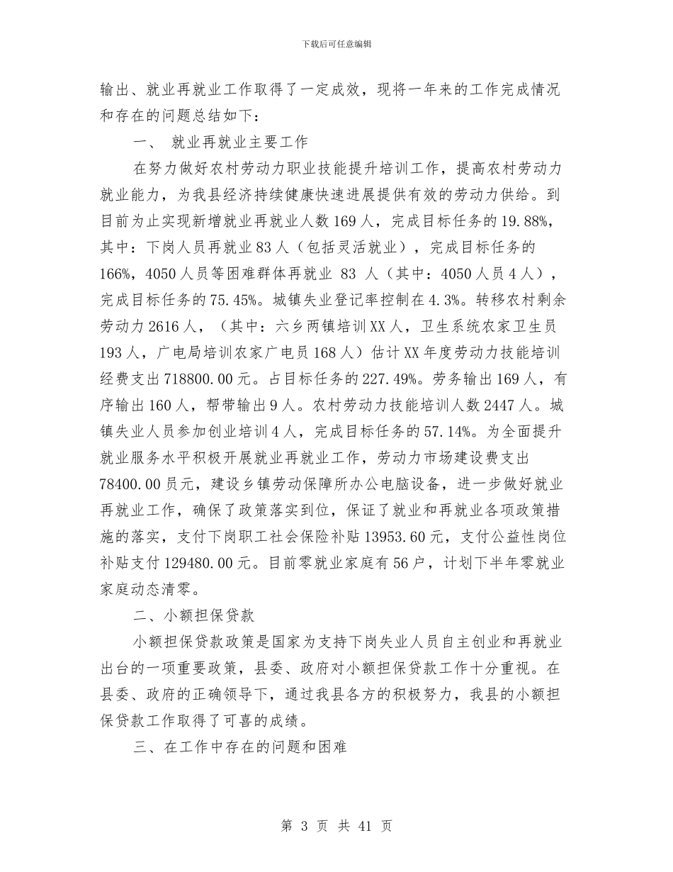 劳动就业服务局工作总结与劳动就业管理局上半年工作总结(多篇范文)汇编_第3页