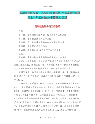 劳动就业服务局工作总结与劳动就业管理局上半年工作总结(多篇范文)汇编