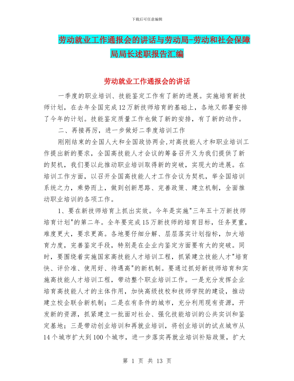 劳动就业工作通报会的讲话与劳动局_第1页
