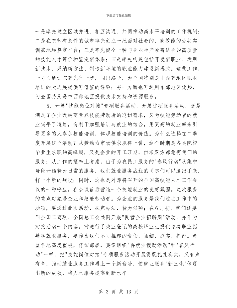 劳动就业工作通报会的讲话与劳动局_第3页