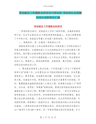 劳动就业工作通报会的讲话与劳动局