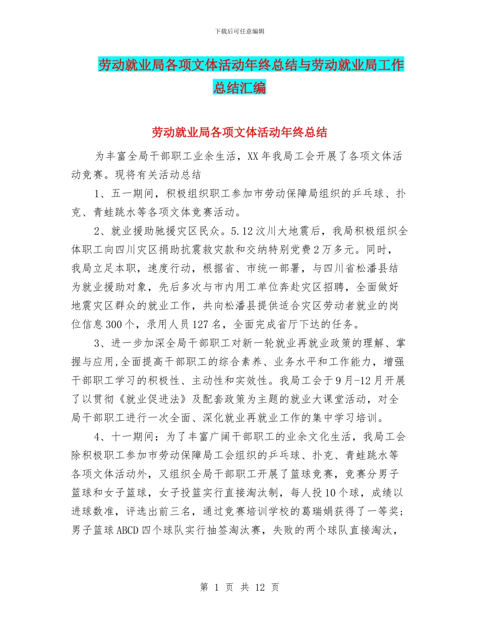 劳动就业局各项文体活动年终总结与劳动就业局工作总结汇编_第1页