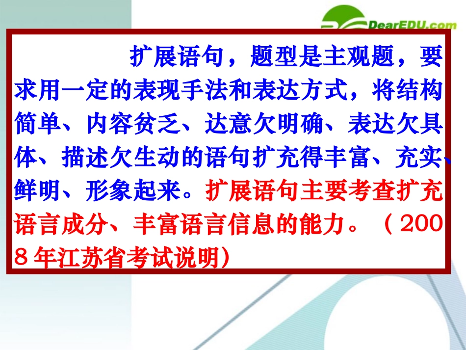 高考语文复习专题 扩展语句课件 新人教版 课件_第3页