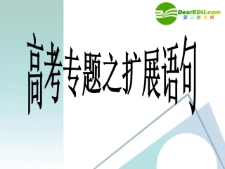 高考语文复习专题 扩展语句课件 新人教版 课件