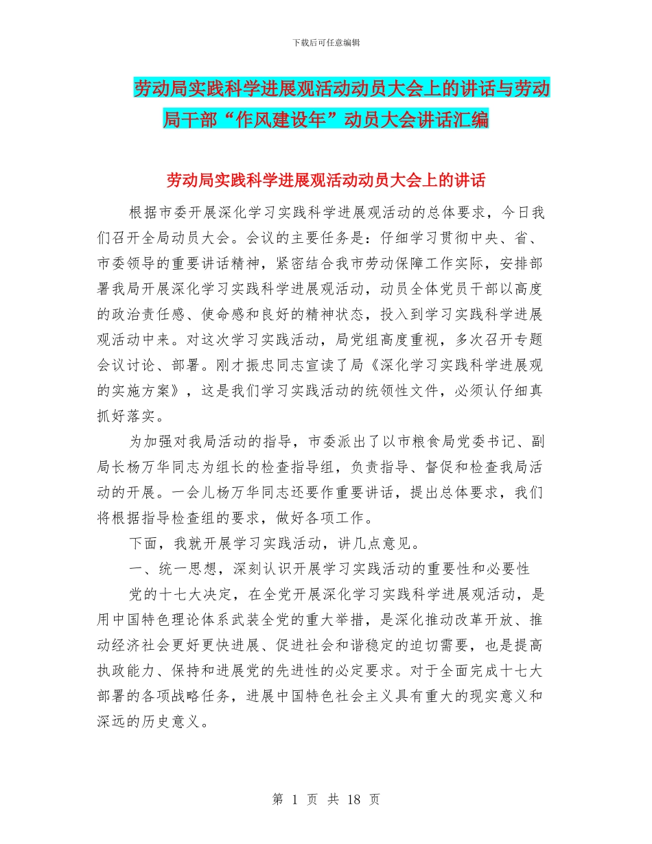劳动局实践科学发展观活动动员大会上的讲话与劳动局干部“作风建设年”动员大会讲话汇编_第1页