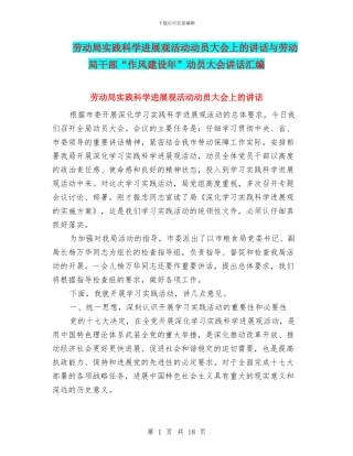劳动局实践科学发展观活动动员大会上的讲话与劳动局干部“作风建设年”动员大会讲话汇编