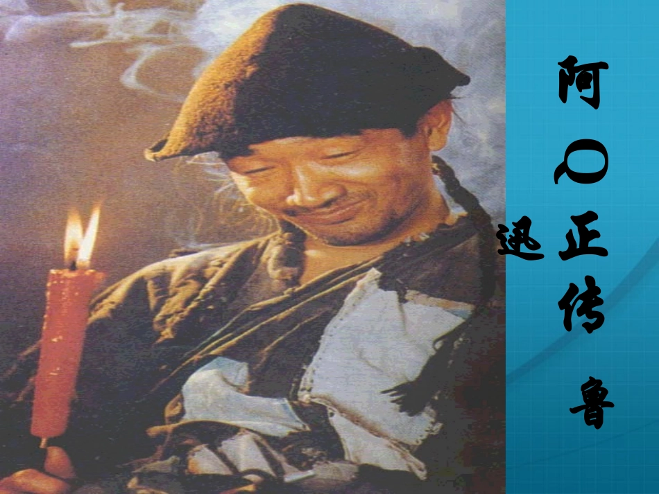 高中语文 310(阿Q正传)课件 粤教版必修4 课件_第1页