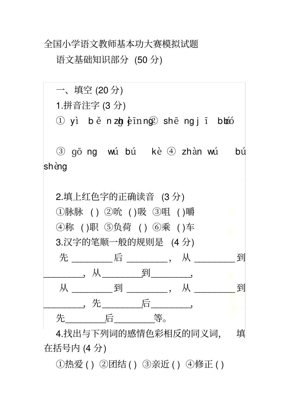 全国小学语文教师基本功大赛模拟试题-附答案_第2页