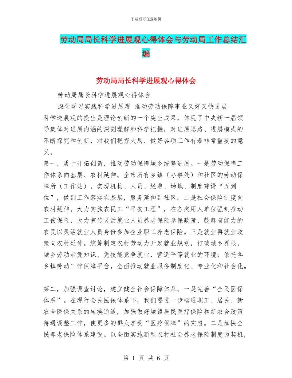 劳动局局长科学发展观心得体会与劳动局工作总结汇编_第1页