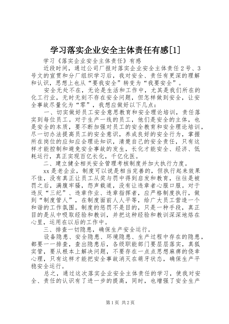 学习落实企业安全主体责任有感[1]_第1页