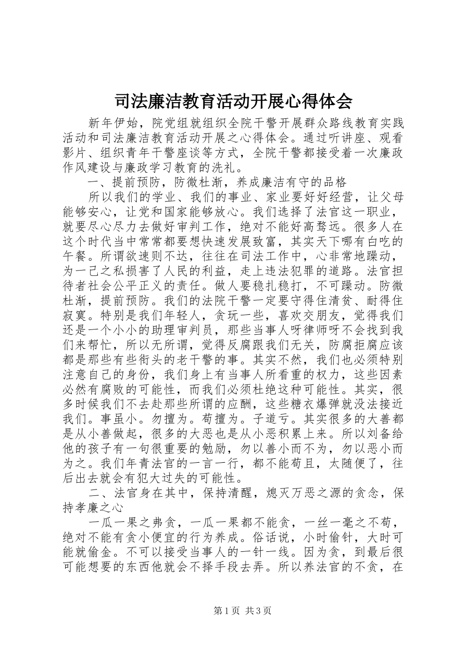 司法廉洁教育活动开展心得体会_第1页