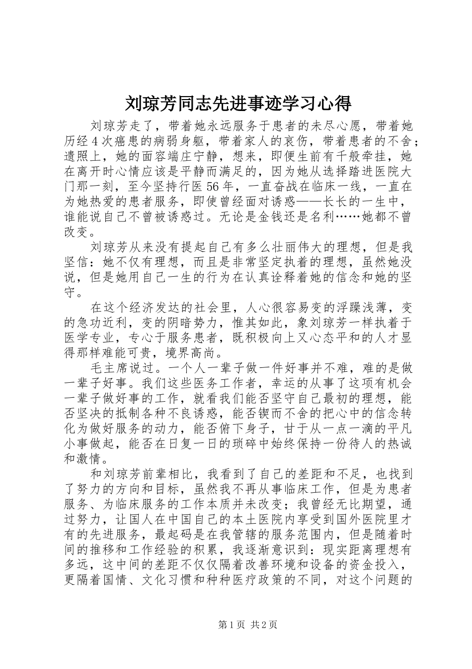 刘琼芳同志先进事迹学习心得_第1页