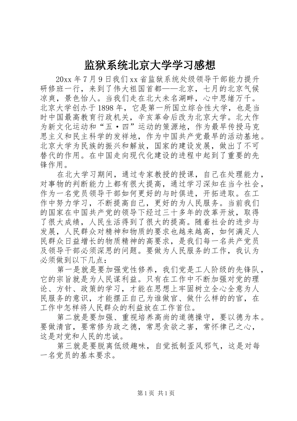 监狱系统北京大学学习感想_第1页