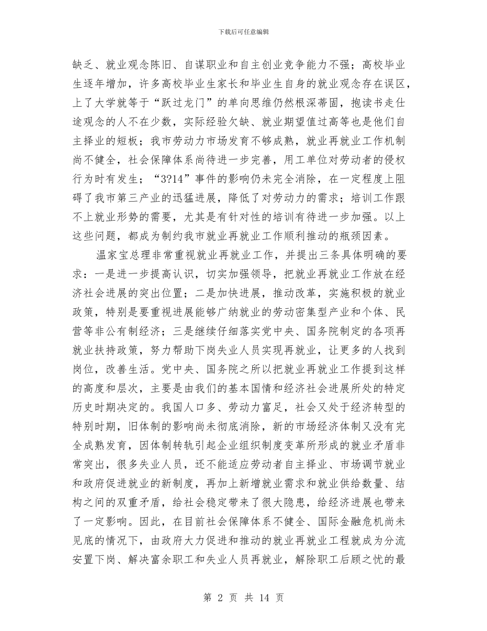 劳动局就业再就业工作会议上的讲话与劳动局开展作风建设年动员会讲话汇编_第2页