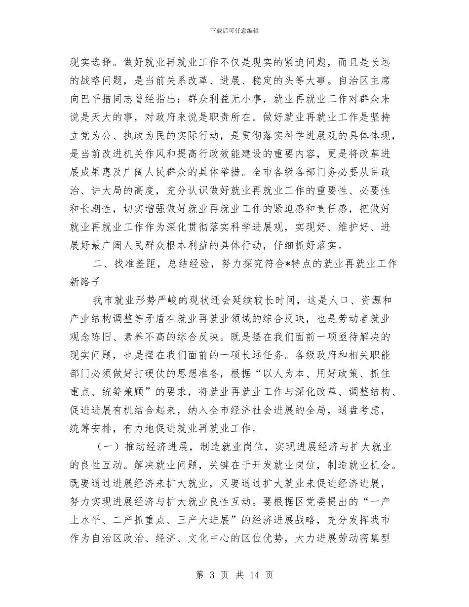 劳动局就业再就业工作会议上的讲话与劳动局开展作风建设年动员会讲话汇编_第3页