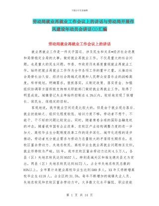 劳动局就业再就业工作会议上的讲话与劳动局开展作风建设年动员会讲话汇编