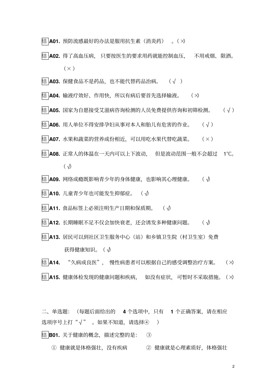 全国居民健康素养知识问卷80题及答案_第2页