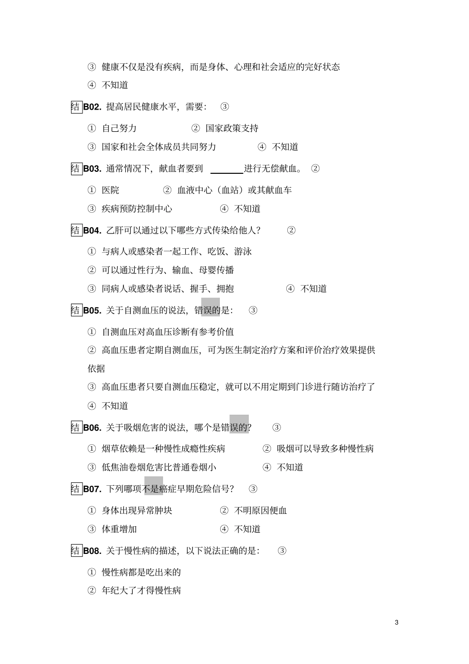 全国居民健康素养知识问卷80题及答案_第3页