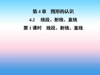 秋七年级数学上册 第4章 图形的认识 4.2 线段、射线、直线 第1课时 线段、射线、直线课件 (新版)湘教版 课件