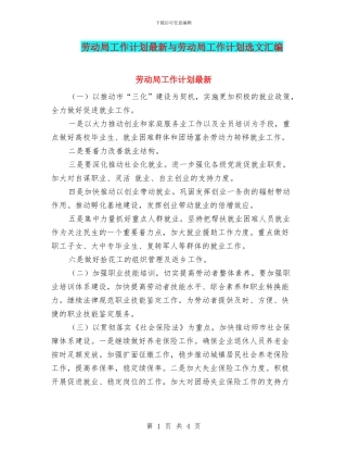 劳动局工作计划最新与劳动局工作计划选文汇编