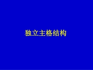 高三英语独立主格结构 课件