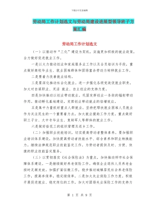 劳动局工作计划选文与劳动局建设发展型领导班子方案汇编