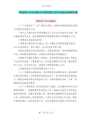 劳动局工作计划选文与劳动局工作计划选文推荐汇编