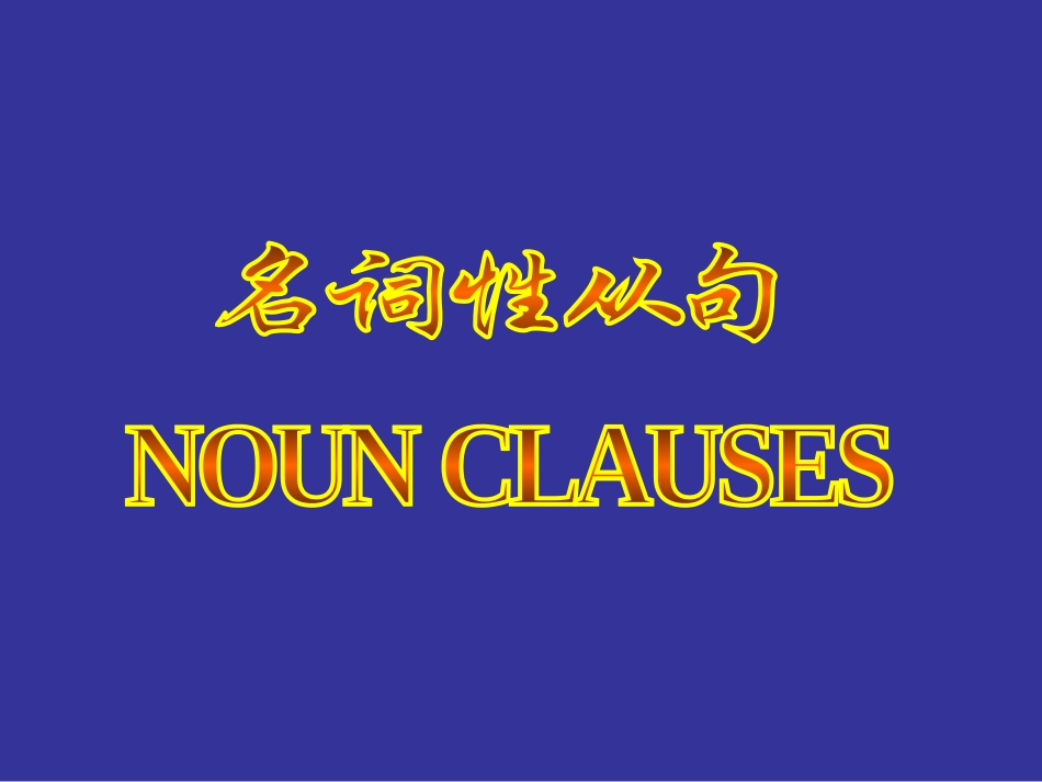 高三英语第一轮复习课件名词性从句 新课标 人教版 课件_第1页