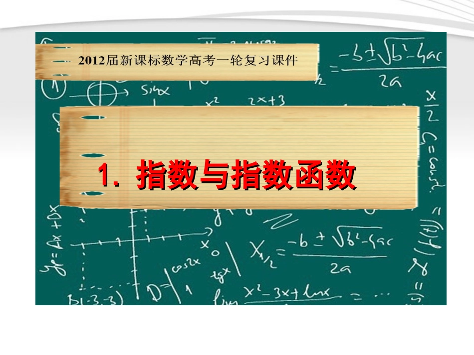 高考数学一轮复习 3.1 指数与指数函数课件 新课标 课件_第1页