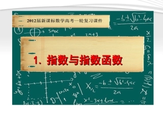 高考数学一轮复习 3.1 指数与指数函数课件 新课标 课件