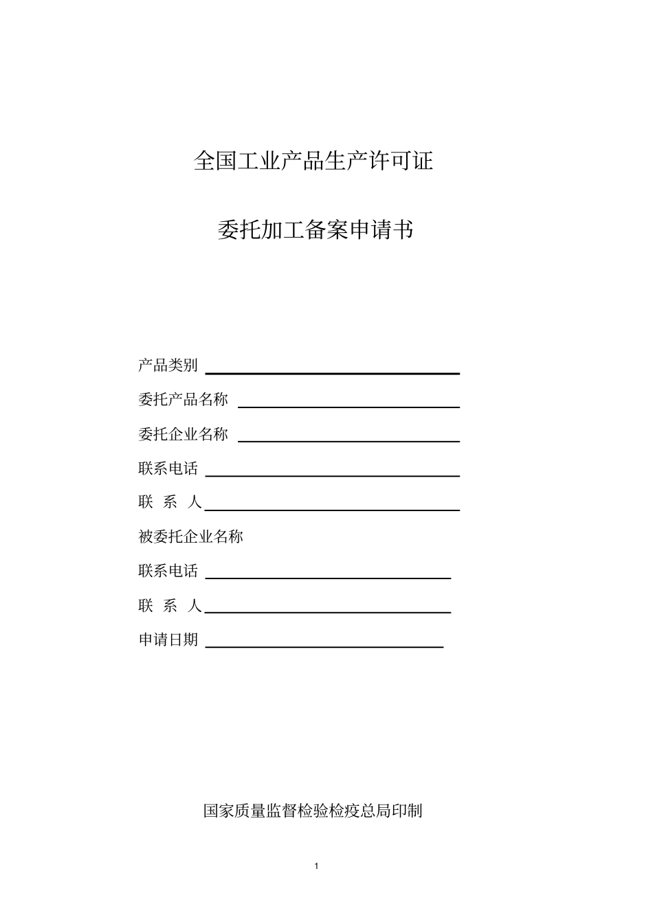 全国工业产品生产许可证-委托加工备案申请书_第1页