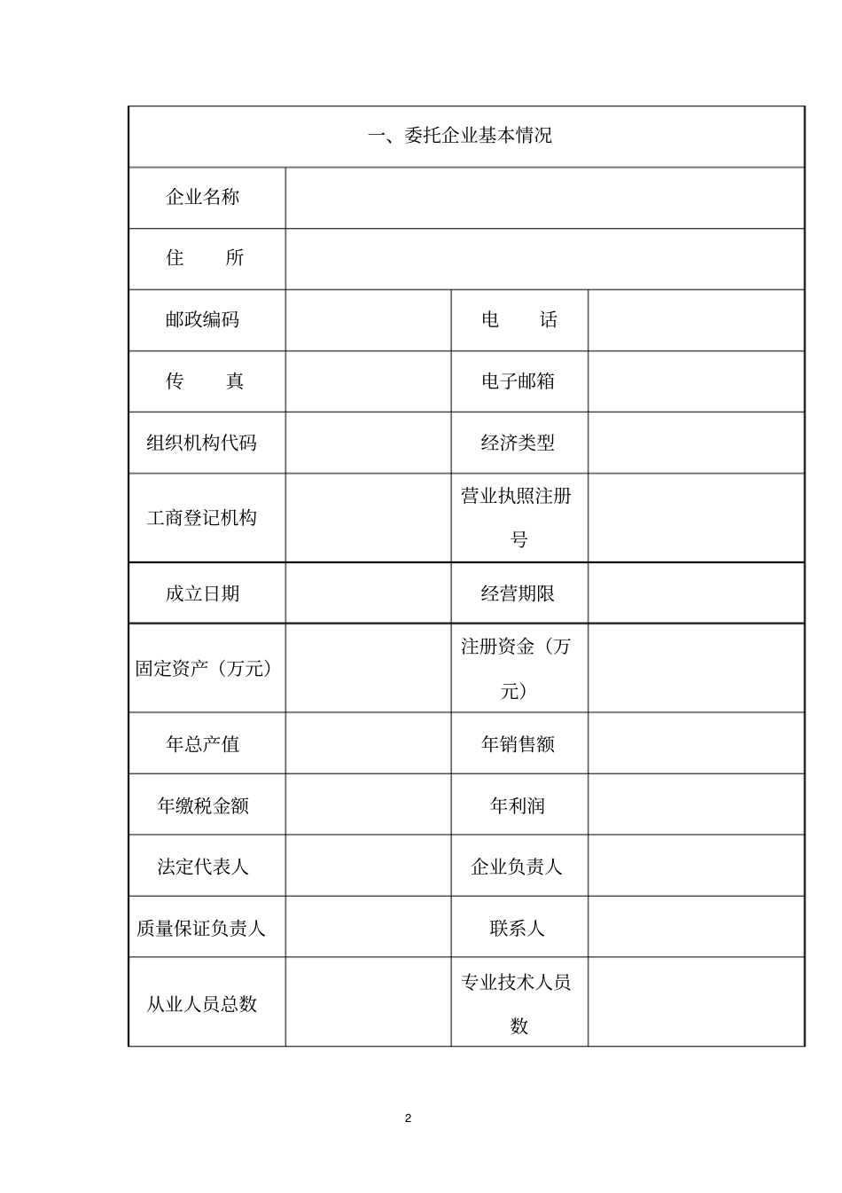 全国工业产品生产许可证-委托加工备案申请书_第2页
