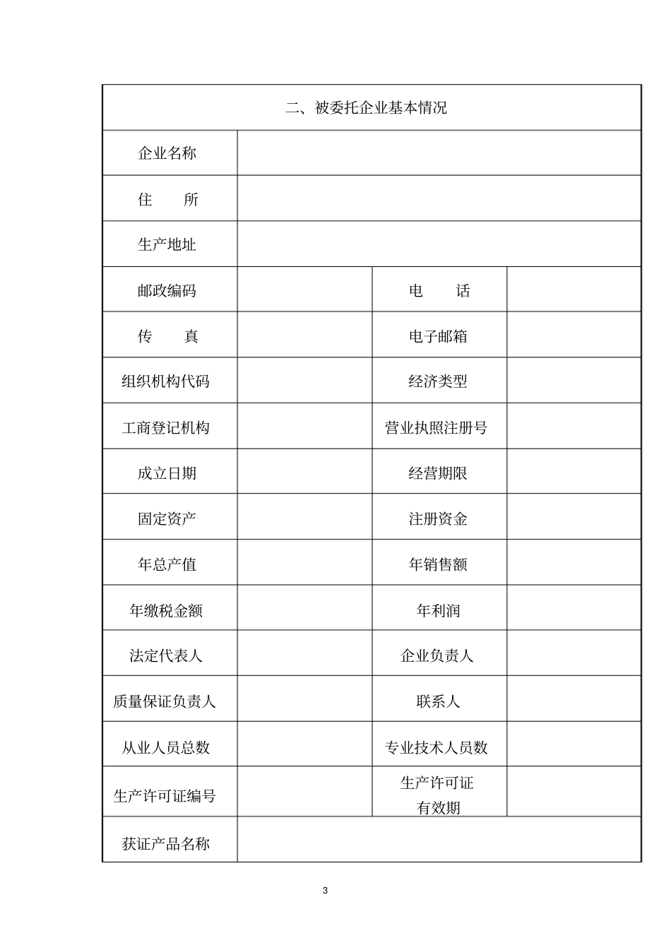 全国工业产品生产许可证-委托加工备案申请书_第3页