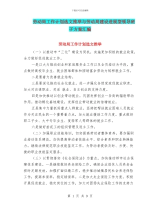 劳动局工作计划选文推荐与劳动局建设发展型领导班子方案汇编