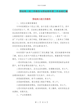 劳动局三送工作报告与劳动局年度工作总结汇编