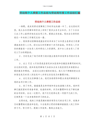 劳动局个人季度工作总结与劳动局年度工作总结汇编