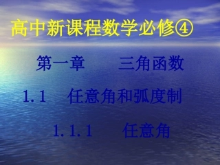 高一数学 任意角1 课件