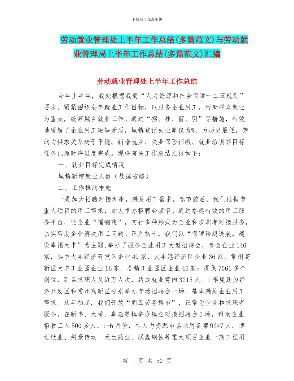 劳动就业管理处上半年工作总结与劳动就业管理局上半年工作总结(多篇范文)汇编_第1页
