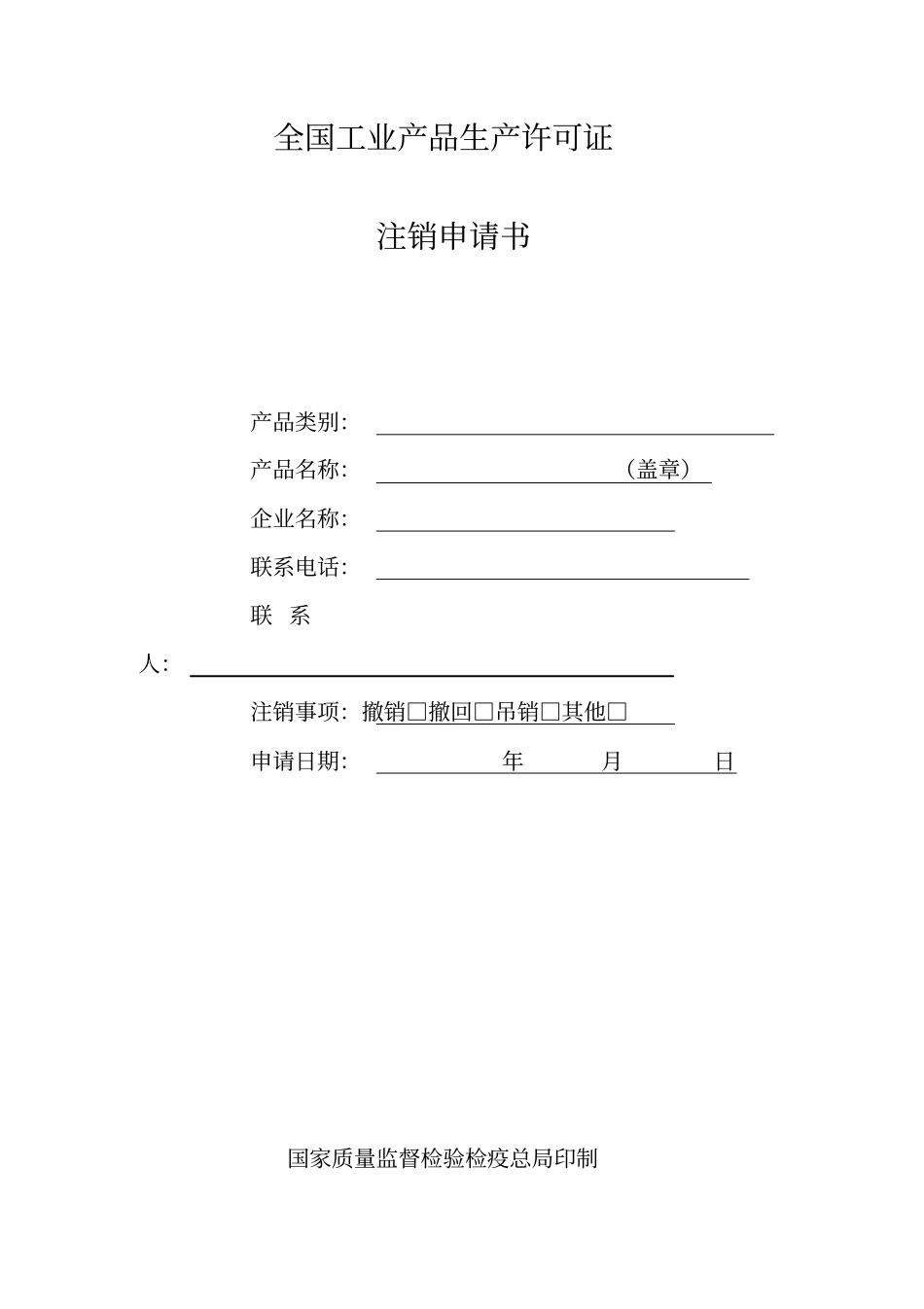 全国工业产品生产许可证注销申请书1_第1页