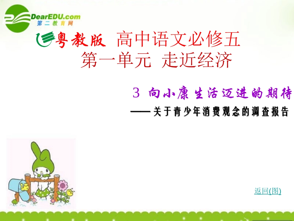 高中语文 第三课(向小康生活迈进的期待)课件 粤教版必修5 课件_第1页