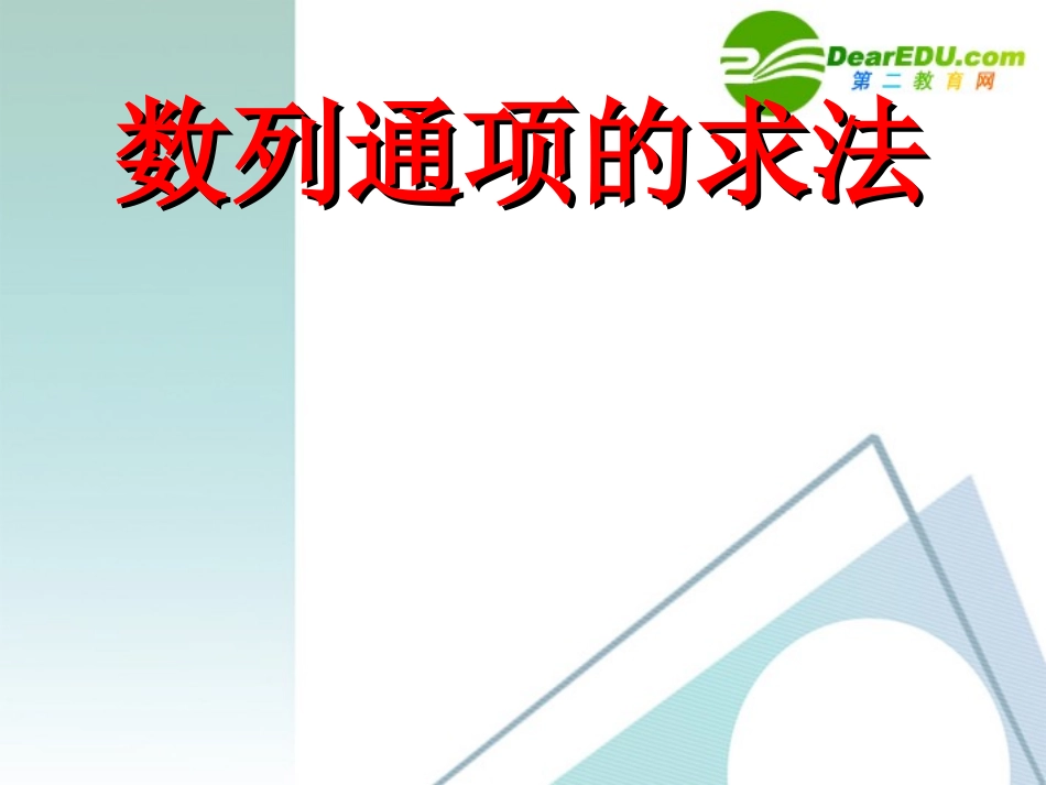 高中数学 数列通项的求法课件 新人教版 课件_第1页